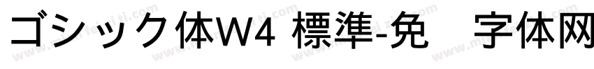 ゴシック体W4 標準字体转换